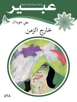 cover image of خارج الزمن